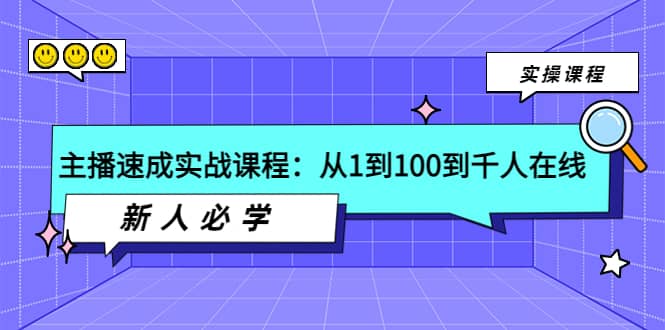 主播速成实战课程：从1到100到千人在线，新人必学_思维有课