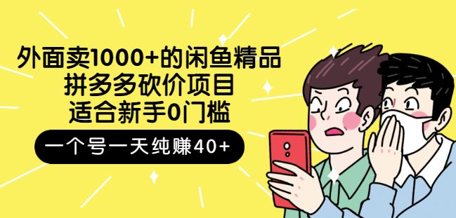 外面卖1000+的闲鱼精品：拼多多砍价项目，一个号一天纯赚40+适合新手0门槛_思维有课