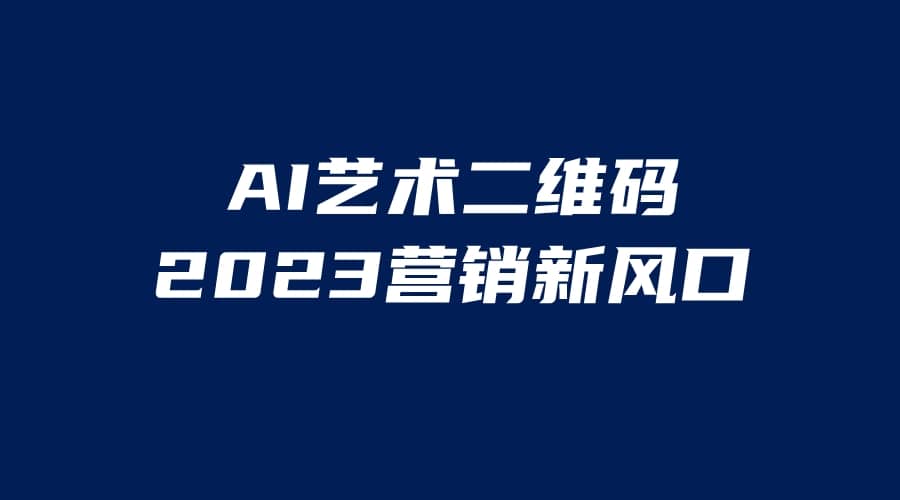 AI二维码美化项目，营销新风口，亲测一天1000＋，小白可做_思维有课