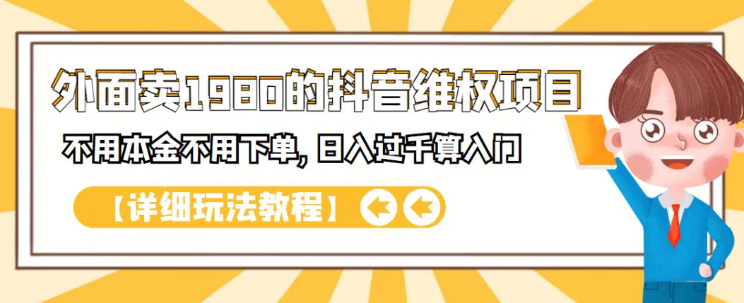 外面卖1980的抖音项目：不用成本不用下单，日入过千算入门【详细玩法教程】_思维有课