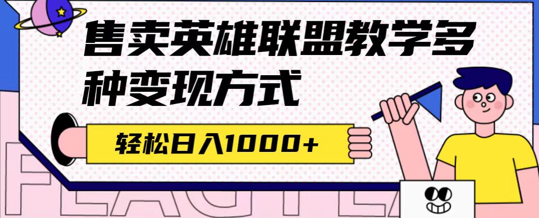 全网首发英雄联盟教学最新玩法，多种变现方式，日入1000+（附655G素材）_思维有课