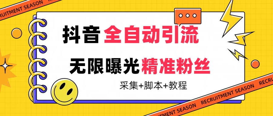 【最新技术】抖音全自动暴力引流全行业精准粉技术【脚本+教程】_思维有课