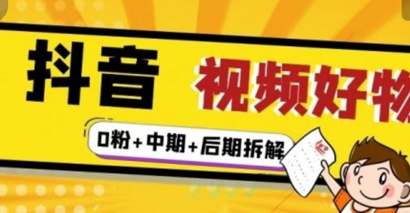 抖音视频好物分享实操课程（0粉+拆解+中期+后期）_思维有课