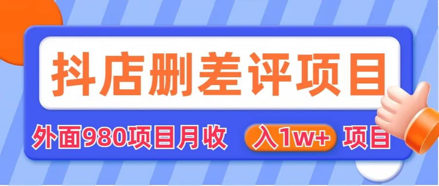 外面收费收980的抖音删评商家玩法，月入1w+项目（仅揭秘）_思维有课