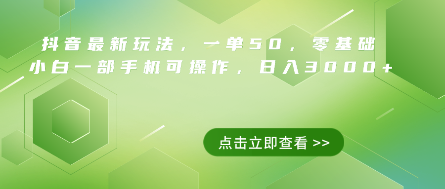 抖音最新玩法，一单50，0基础 小白一部手机可操作，日入3000+_思维有课