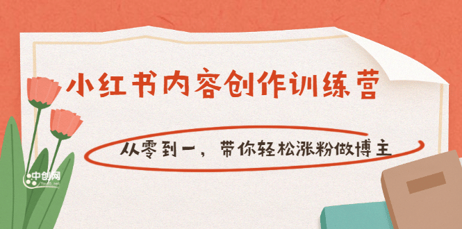 【小红书内容创作训练营】从零到一，带你轻松涨粉做博主（价值399）_思维有课