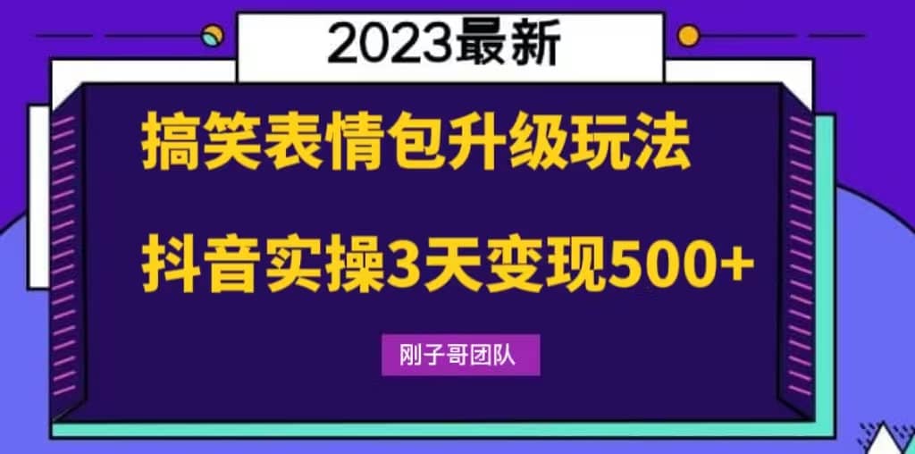 搞笑表情包升级玩法，简单操作，抖音实操3天变现500+_思维有课