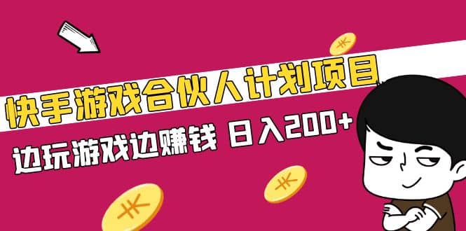 快手游戏合伙人计划项目_思维有课