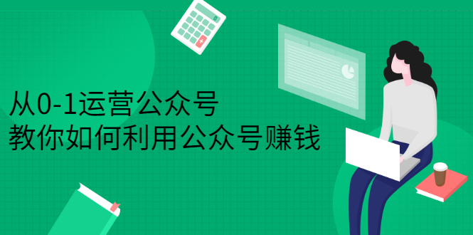 从0-1运营公众号，零基础小白也能上手，系统性了解公众号运营_思维有课