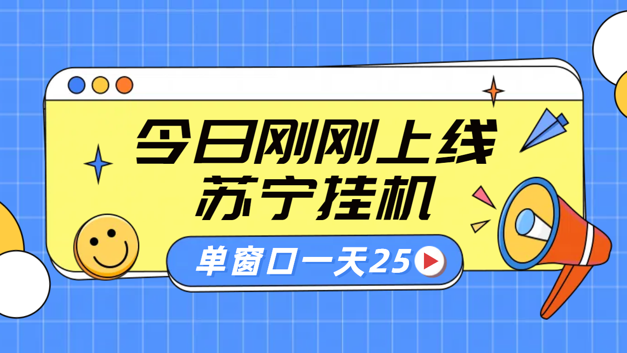 苏宁脚本直播挂机，正规渠道单窗口每天25元放大无限制_思维有课