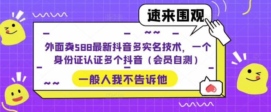 外面卖588最新抖音多实名技术，一个身份证认证多个抖音（会员自测）_思维有课