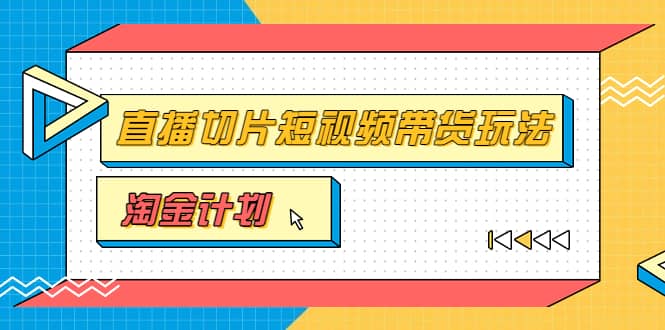 淘金之路第十期实战训练营【直播切片】，小杨哥直播切片短视频带货玩法_思维有课