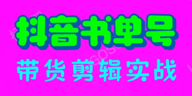 抖音书单号带货剪辑实战：手把手带你 起号 涨粉 剪辑 卖货 变现（46节）_思维有课