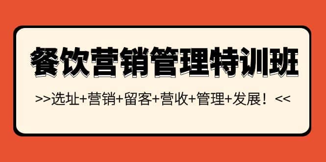 餐饮营销管理特训班：选址+营销+留客+营收+管理+发展_思维有课