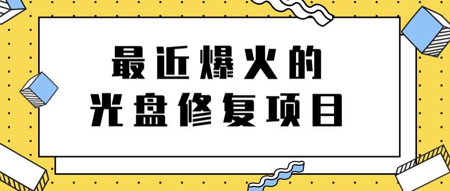 最近爆火的一单300元光盘修复项目，掌握技术一天搞几千元【教程+软件】_思维有课