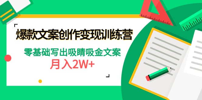 爆款短文案创作变现训练营：零基础写出吸睛吸金文案_思维有课