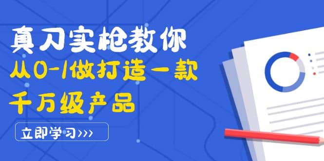 真刀实枪教你从0-1做打造一款千万级产品：策略产品能力+市场分析+竞品分析_思维有课