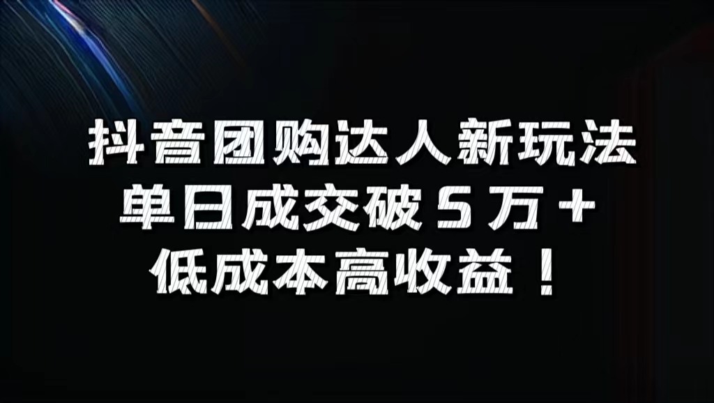 抖音团购达人新玩法，单日成交破5万+，低成本高收益！_思维有课