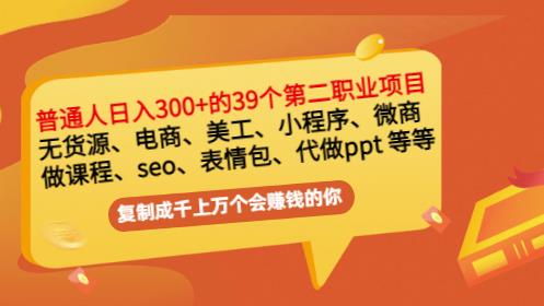 普通人日入300+年入百万+39个副业项目：无货源、电商、小程序、微商等等！_思维有课