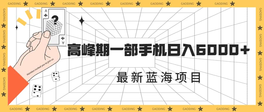 最新蓝海项目，一年2次爆发期，高峰期一部手机日入6000+（素材+课程）_思维有课