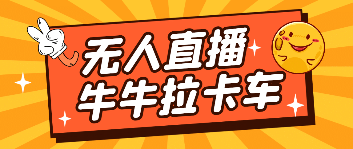 卡车拉牛（旋转轮胎）直播游戏搭建，无人直播爆款神器【软件+教程】_思维有课