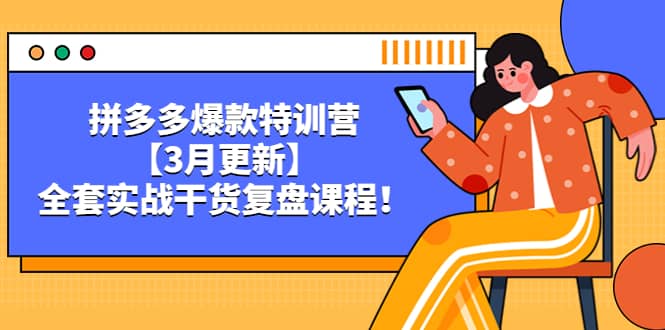 拼多多爆款特训营【3月更新】，全套实战干货复盘课程_思维有课