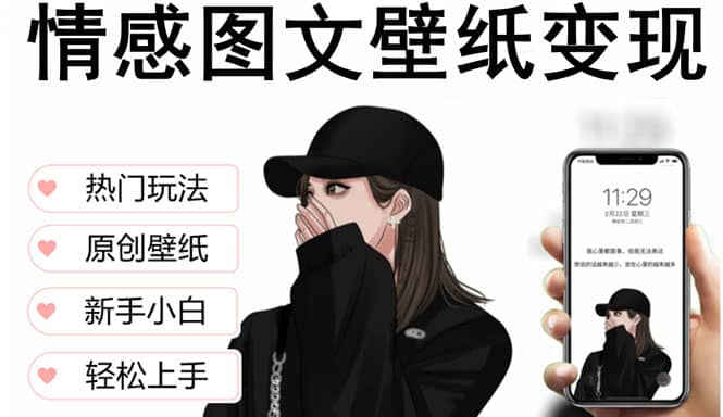 抖音情感图文壁纸变现，纯原创玩法，爆单最高日收益破万，精品稳定低保项目_思维有课