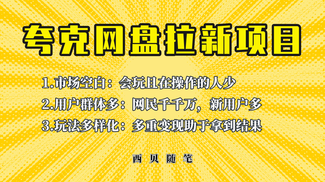 此项目外面卖398保姆级拆解夸克网盘拉新玩法，助力新朋友快速上手_思维有课