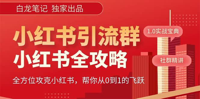 价值980元的《小红书运营和引流课》，日引100高质量粉_思维有课