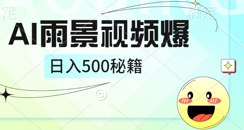 简单的AI下雨风景视频， 一条视频播放量10万+，手把手教你制作，日入500+_思维有课