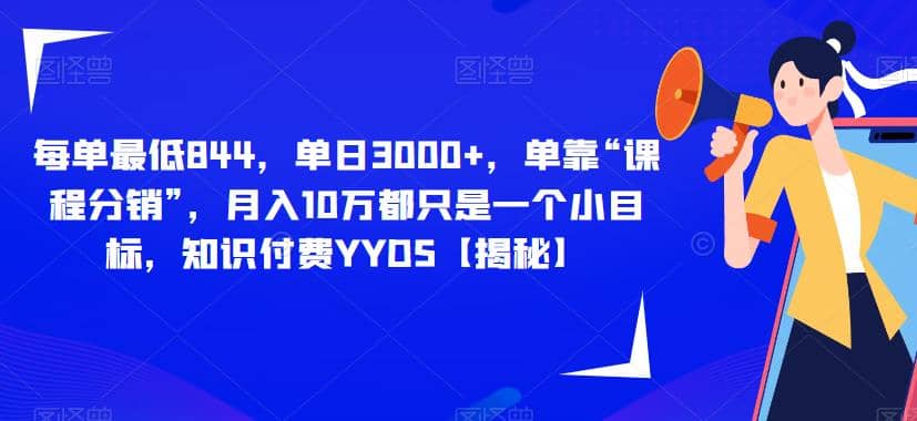 每单最低844，单日3000+，单靠“课程分销”，月入10万都只是一个小目标，知识付费YYDS【揭秘】_思维有课