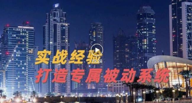 9年引流实战经验，0基础教你建立专属引流系统（精华版）无水印_思维有课