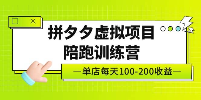 《拼夕夕虚拟项目陪跑训练营》单店100-200 独家选品思路与运营_思维有课