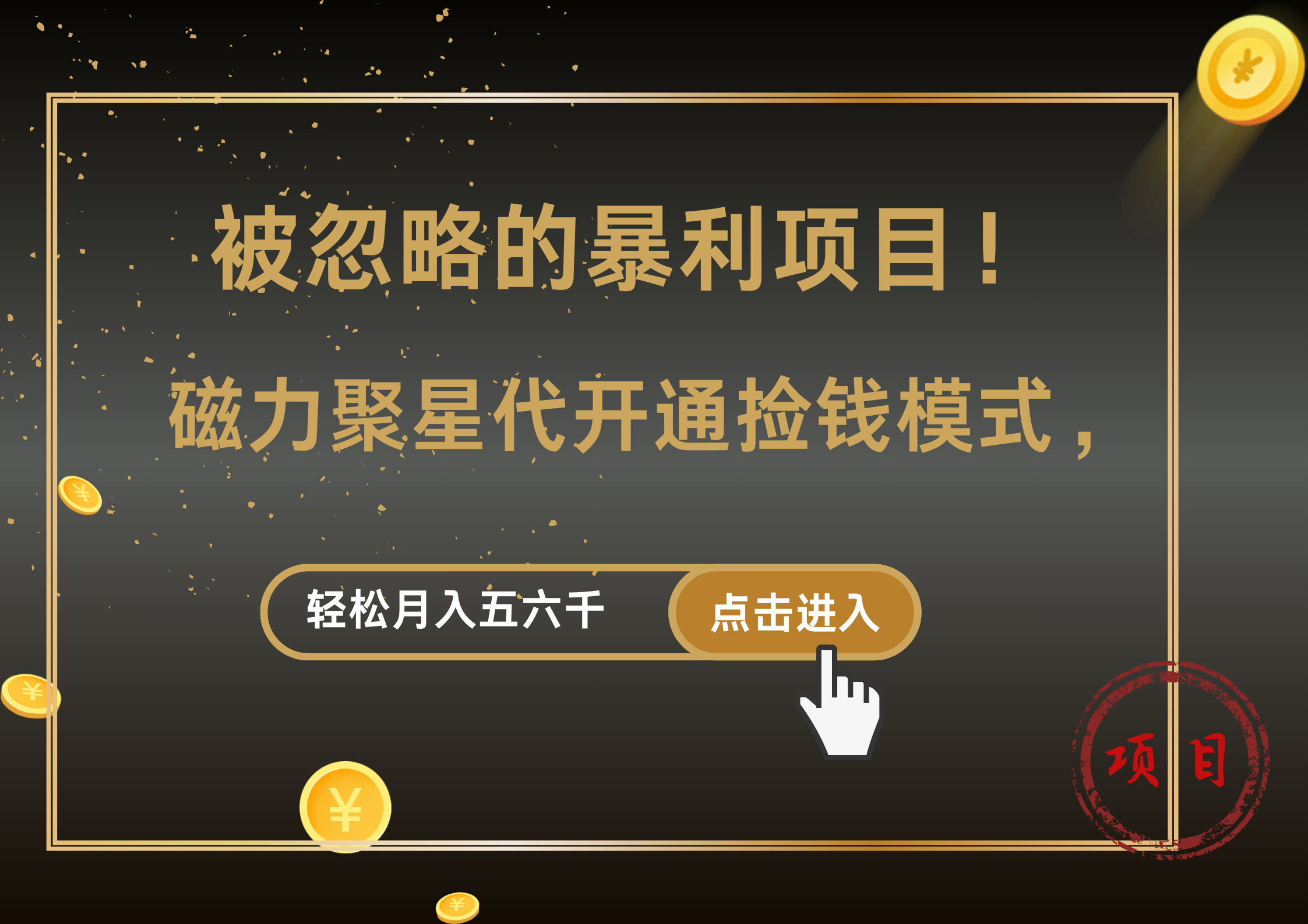 被忽略的暴利项目！磁力聚星代开通捡钱模式，轻松月入5000+_思维有课