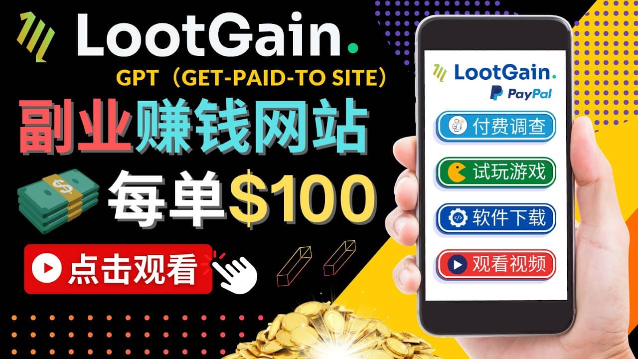 做调查下载APP, 玩游戏赚钱 – 通过GPT（Get-Paid-To）每单100美元_思维有课