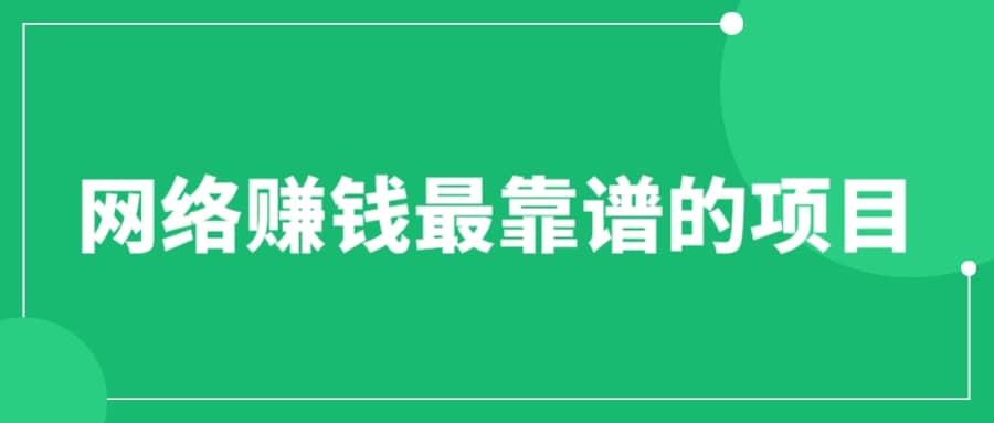 赚想赚钱的人的钱最好赚了：网络赚钱最靠谱项目_思维有课