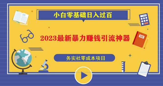 2023最新日引百粉神器，小白一部手机无脑照抄_思维有课