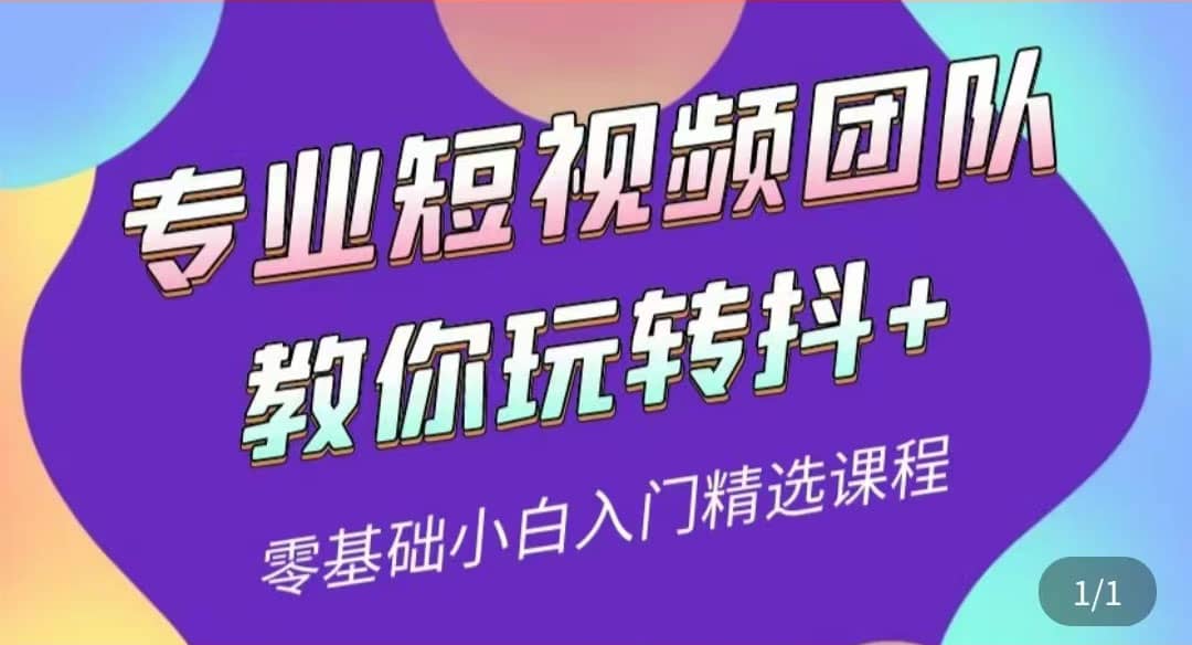 专业短视频团队教你玩转抖+0基础小白入门精选课程（价值399元）_思维有课