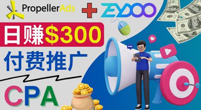 通过CPA推广平台Zeydoo日赚300美元：CPA Offer 付费推广方法_思维有课