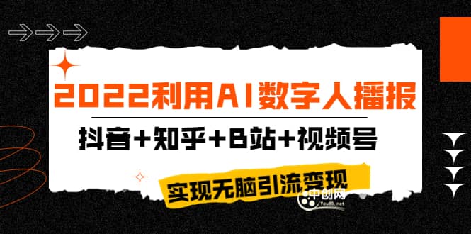 2022利用AI数字人播报，抖音+知乎+B站+视频号，实现无脑引流变现！_思维有课