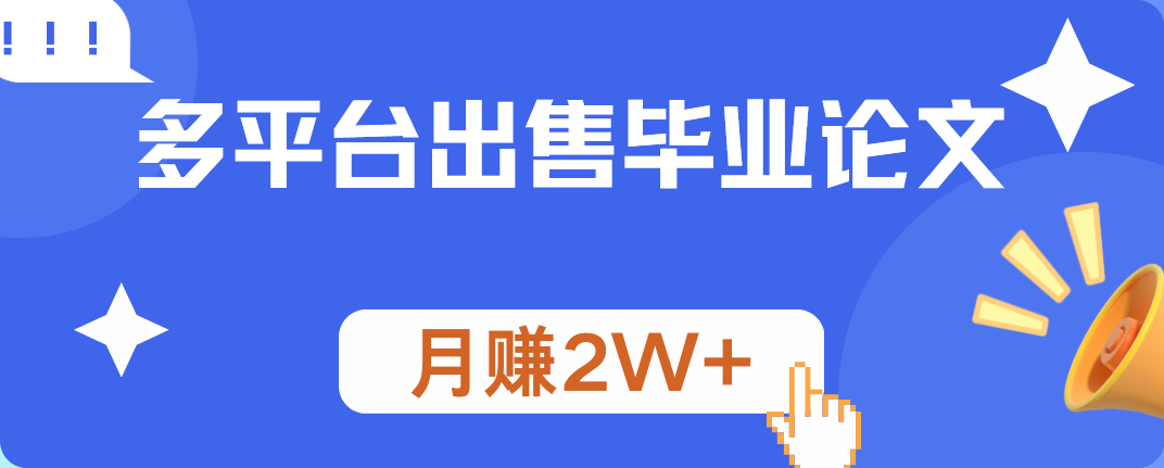 多平台出售毕业论文，月赚2W+_思维有课