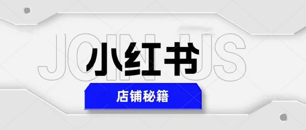 小红书店铺秘籍，最简单教学，最快速爆单_思维有课