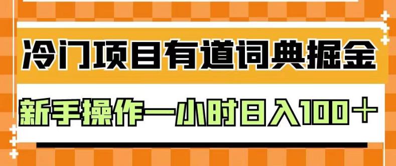 外面卖980的有道词典掘金，只需要复制粘贴即可，新手操作一小时日入100＋【揭秘】_思维有课