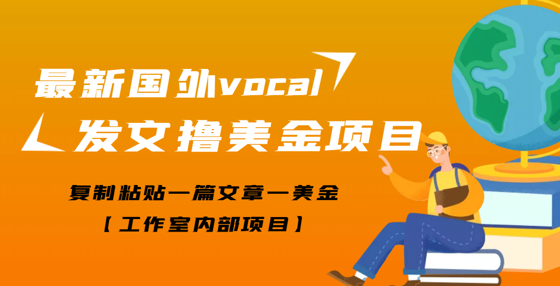 最新国外vocal发文撸美金项目，复制粘贴一篇文章一美金_思维有课