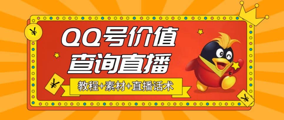 最近抖音很火QQ号价值查询无人直播项目 日赚几百+(素材+直播话术+视频教程)_思维有课