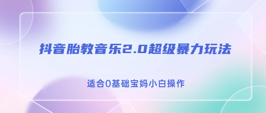 抖音胎教音乐2.0，超级暴力变现玩法，日入500+，适合0基础宝妈小白操作_思维有课