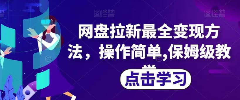 网盘拉新最全变现方法，操作简单,保姆级教学【揭秘】_思维有课