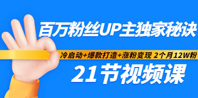 百万粉丝UP主独家秘诀：冷启动+爆款打造+涨粉变现2个月12W粉（21节视频课)_思维有课