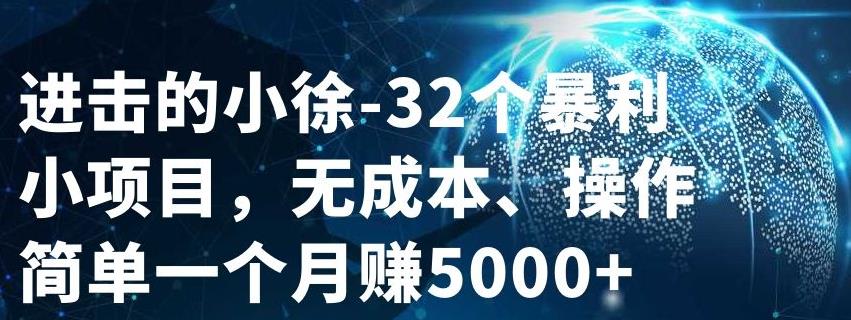 32个小项目，无成本、操作简单_网创工坊