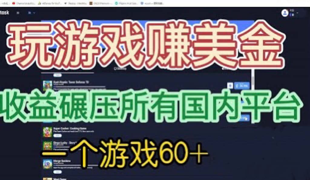 国外玩游戏赚美金平台，一个游戏60+，收益碾压国内所有平台_思维有课